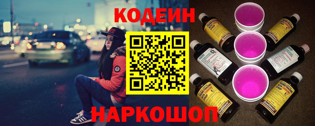 Codein Purple Drank  Кодеин Purple Drank  Вход с VPN  Братск 